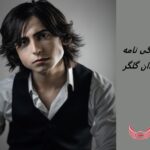 آیدان گلگر | زندگی نامه + آثار و عکس های جدید