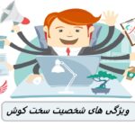 آیا این 11 ویژگی بسیار مفید یک شخصیت سخت کوش را دارید؟