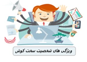 افرادی که ویژگی سخت کوشی دارند می توانند ترازوهای تعادل کار و زندگی را کج کنند، اما برخی از افراد سخت کوش موفق به انجام همه کارها می شوند