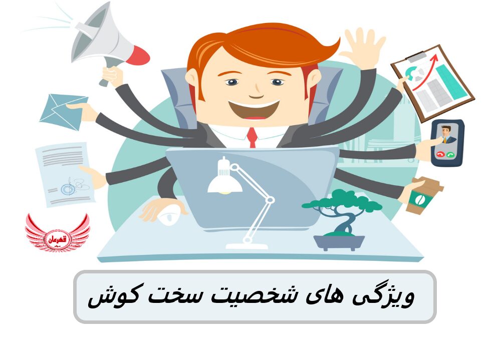 افرادی که ویژگی سخت کوشی دارند می توانند ترازوهای تعادل کار و زندگی را کج کنند، اما برخی از افراد سخت کوش موفق به انجام همه کارها می شوند