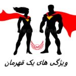 9 ویژگی متقاعد کننده یک قهرمان