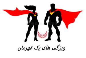 قهرمان کیست و چه ویژگی هایی دارد | چطور ویژگی های قهرمان را در خودمان توسعه و رشد دهیم؟ | چه نوع افرادی بزرگ می شوند تا قهرمان شوند؟