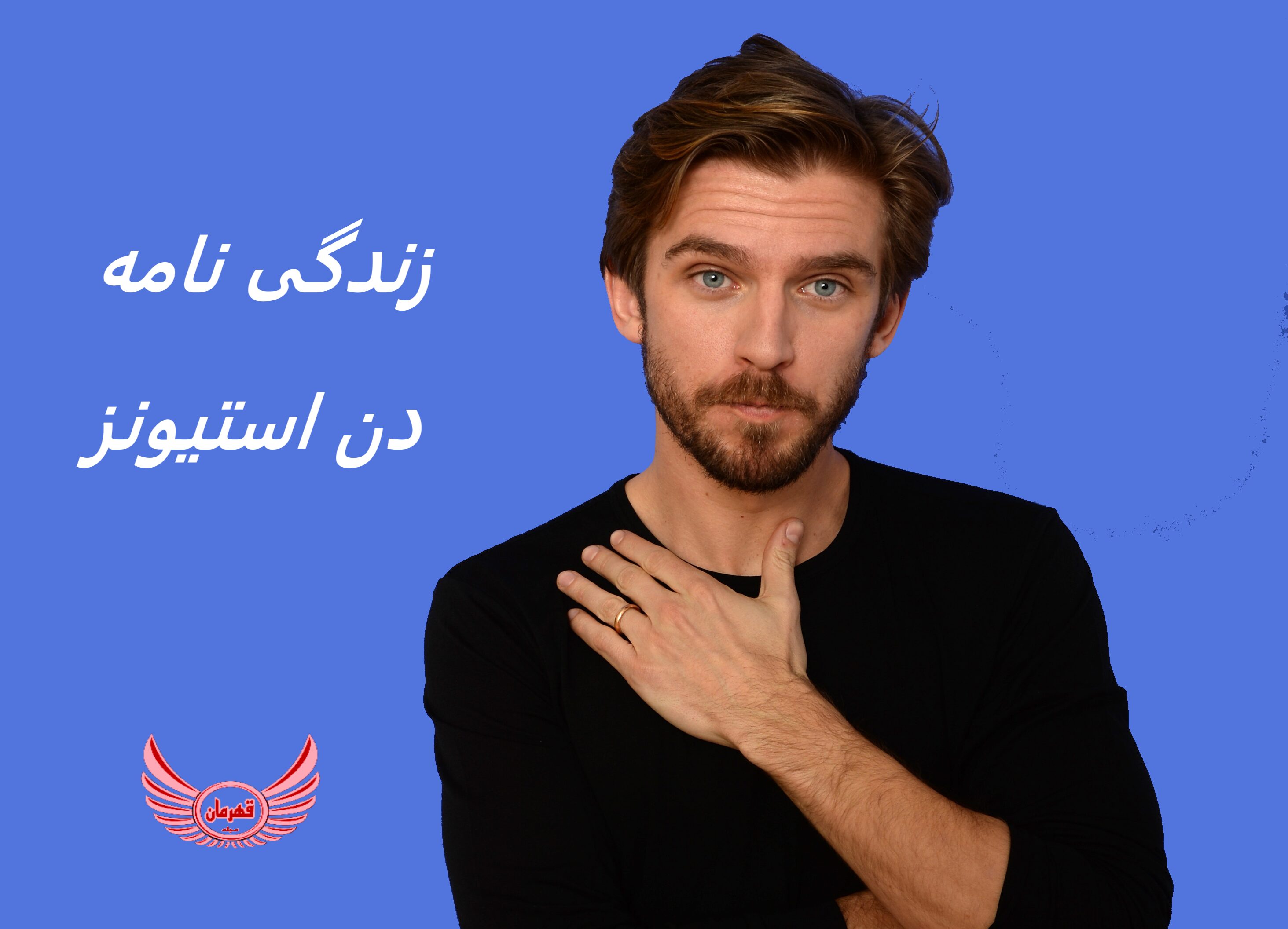 زندگی نامه (بیوگرافی) دن استیونز (Dan Stevens) + آثار و عکس های جدید او