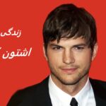 اشتون کوچر | زندگی نامه + حقایق، آثار و عکس ها