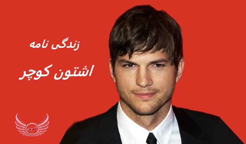 زندگی نامه (بیوگرافی) اشتون کوچر (Ashton Kutcher) +آثار و عکس های جدید او