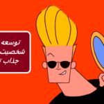 20 نکته رشد شخصیت که شما را جذاب تر می کند