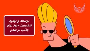 توسعه و بهبود شخصیت خود برای جذاب تر شدن نیاز به تمرین دارد. این فرآیندی است که یک شبه اتفاق نمی‌افتد، با گذشت زمان، تلاش کمتری نیاز دارد