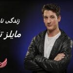 مایلز تلر | زندگی نامه + آثار و عکس ها