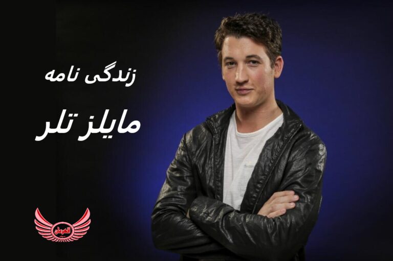 زندگی نامه (بیوگرافی) مایلز تلر (Miles Teller) + آثار و عکس های جدیدش