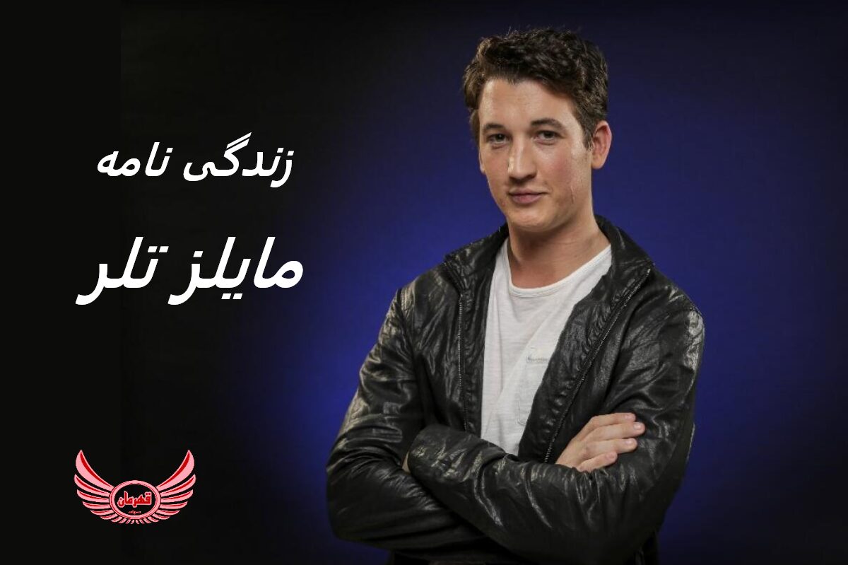 زندگی نامه (بیوگرافی) مایلز تلر (Miles Teller) + آثار و عکس های جدیدش