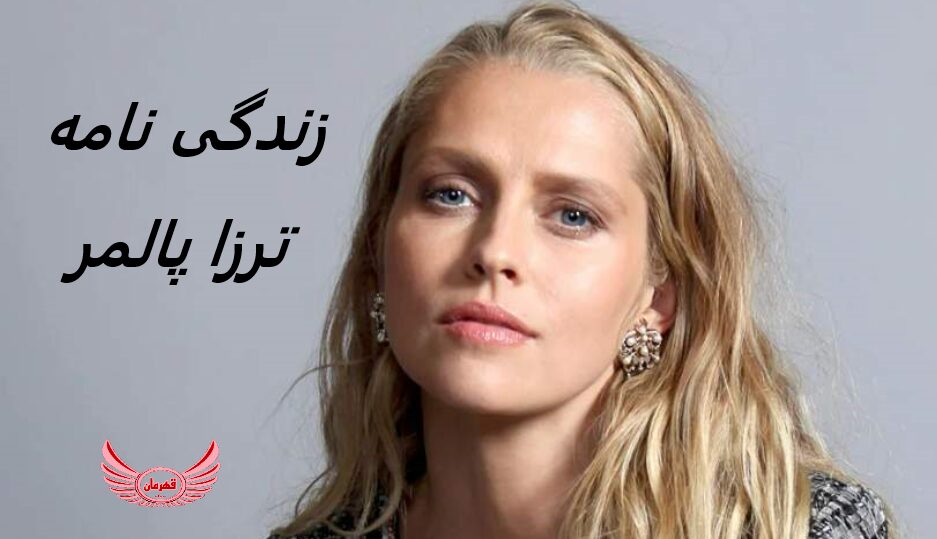 زندگی نامه (بیوگرافی) ترزا پالمر (teresa palmer)+ عکس های جدیش
