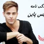 کریس پاین | زندگی نامه + حقایق، آثار و عکس های جدید