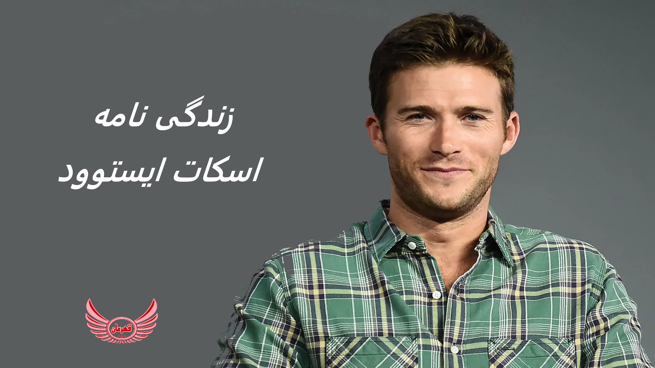 زندگی نامه (بیوگرافی) اسکات ایستوود (Scott Eastwood) + آثار و عکس های جدید