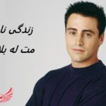 مت له بلانک | زندگی نامه + آثار و عکس های جدید