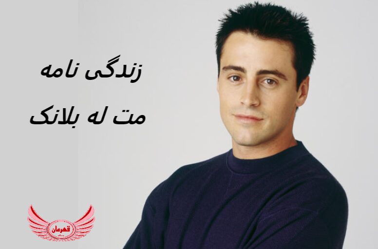 زندگی نامه (بیوگرافی) مت له بلانک (Matt LeBlanc) + آثار و عکس های جدید