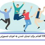 15 اقدام برای تبدیل شدن به فردی جسورتر و با اعتماد به نفس تر