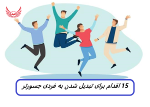 راه هایی وجود دارد تا بتوانیم جسور تر باشیم | افراد جسور و با اعتماد به نفس برای چیزهایی که برایشان مهم نیست، وقت یا فرصت نمیدهند.