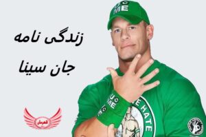 زندگی نامه (بیوگرافی) جان سینا (John Cena) + آثار و عکس های جدیدش