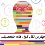 45 بهترین نقل قول های شخصیتی