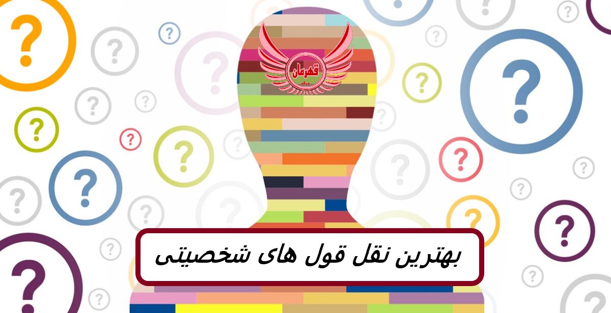 45 بهترین نقل قول های شخصیتی