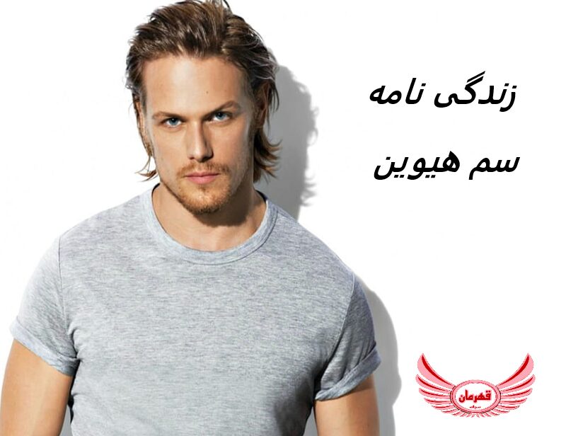 زندگی نامه (بیوگرافی) سم هیوین (Sam Heughan) + آثار و عکس های جدید او