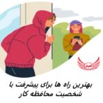 15 مورد از بهترین راه ها برای پیشرفت با شخصیت محافظه کار