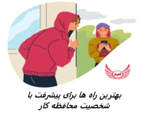 راه هایی برای پیشرفت با شخصیتی محافظه کار | محتاط بودن بخشی از شخصیتی درونگرا باشد. اما افراد برون گرا در شرایطی محافظه کار باشند.