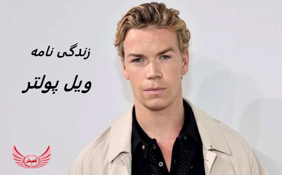 زندگی نامه (بیوگرافی) ویل پولتر (Will Poulter) + آثار و عکس های جدید او
