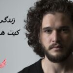 کیت هرینگتون (جان اسنو) | زندگی نامه + حقایق، عکس ها