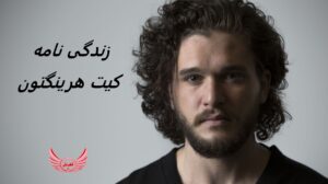 زندگی نامه (بیوگرافی) کیت هرینگتون (Kit Harington) + آثار و عکسهای جدید او