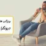 درونگرا چیست و آیا من یکی هستم؟