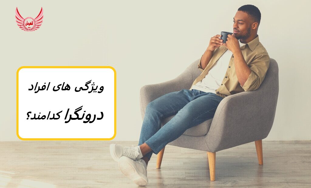 افراد درونگرا چه نشانه هایی دارند؟ | افراد درونگرا به وضوح افرادی قدرتمند و با بصیرت هستند که می توانند تأثیر زیادی بر جهان بگذارند.