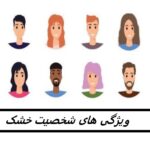 15 ویژگی یک شخصیت خشک و تغییر آن