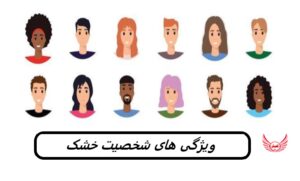 شخصیت خشک بودن به چه معناست؟ و چه ویژگی هایی دارد | شما می دانید که خشک هستید و ترجیح می دهید نباشید. راه کار آن در اینجاست