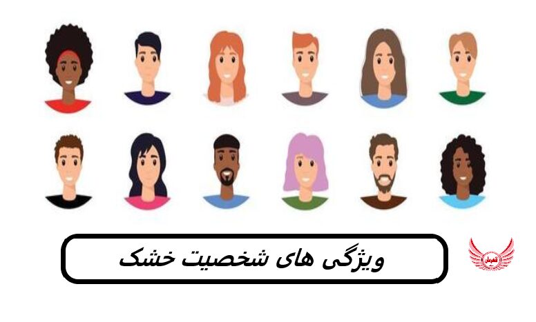 شخصیت خشک بودن به چه معناست؟ و چه ویژگی هایی دارد | شما می دانید که خشک هستید و ترجیح می دهید نباشید. راه کار آن در اینجاست