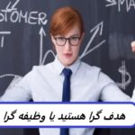 وظیفه گرا هستید یا هدف گرا؟ چگونه می توان هر دو را بهبود بخشید