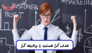 وظیفه گرا و هدف گرا به چه معناست؟ | برای داشتن یک زندگی معنادار و هدفمند، باید بدانید که می خواهید چه کاری انجام دهید و چرا