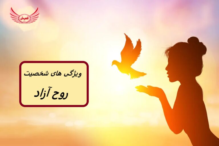 ویژگی های روح آزاد چیست؟ | روح آزاد کسی است که مستقل و بدون مهار باشد. آنها به ضرب طبل خود می روند و همیشه طبق قوانین بازی نمی کنند.