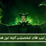 آیا شما یک تیپ شخصیتی هستید که کینه توز است؟