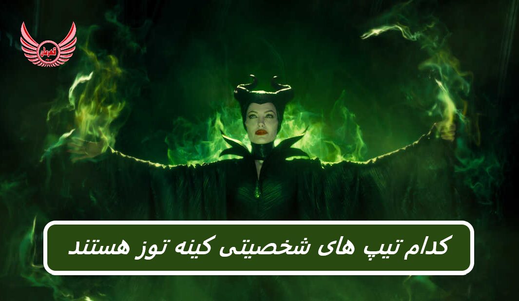 تیپ های شخصیتی کینه توز و چطور کینه توز نباشیم؟ | وقتی در کینه ای محبوس شده اید، نمی توانید آینده را ببینید. شما در گذشته گیر کرده اید.