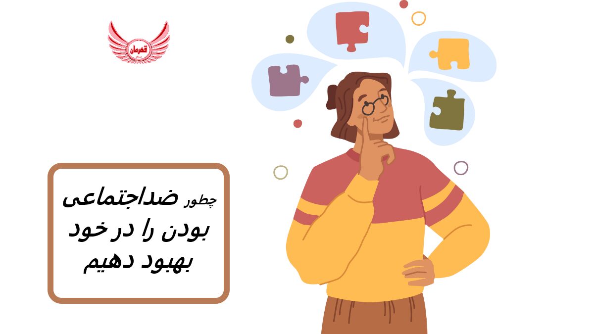 رفتار ضد اجتماعی بودن در مقابل غیر اجتماعی | رفتار ضد اجتماعی بودن ریشه در افکار منفی نسبت به دیگران دارد.