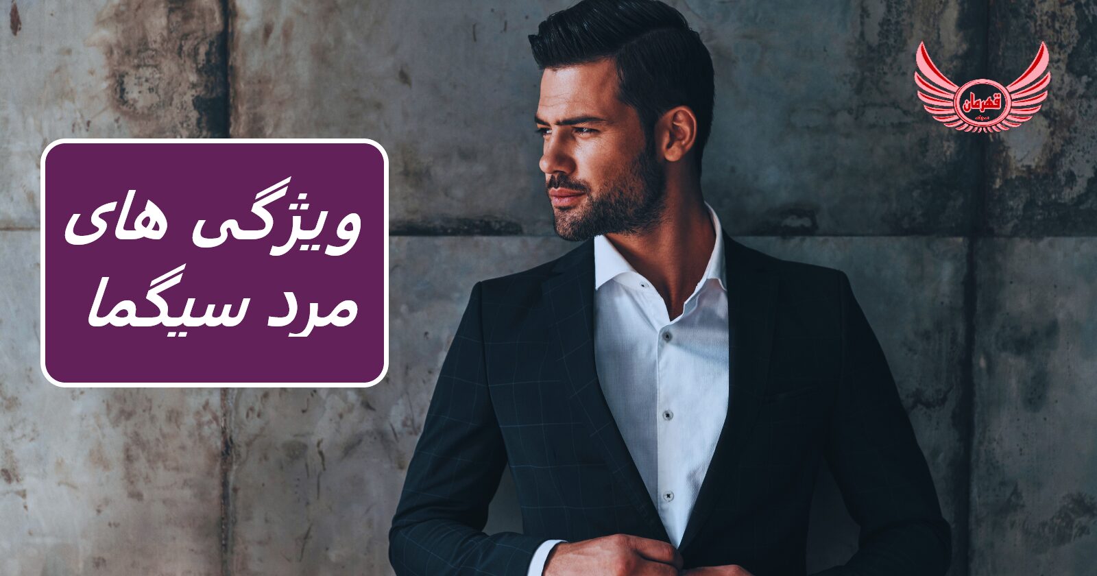 ویژگی های مرد سیگما چیست؟ و تفاوت در مقابل مرد آلفا، امگا و دلتا چیست | مرد سیگما نه رهبری می کند و نه دنبال می کند.