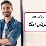 مرد امگا و 17 ویژگی این شخصیت