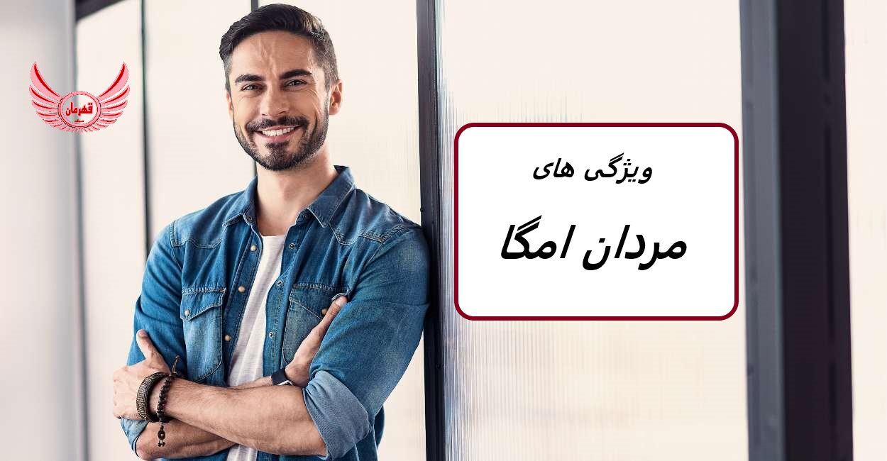 ویژگی های مرد امگا چیست؟ | این مرد به شدت مستقل است، مرد امگا منحصر به فرد از حک کردن مسیر خود در زندگی لذت می برد.
