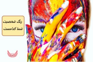 شخصیت شناسی با رنگ مورد علاقه شما | رنگ شخصیت شما کدامست؟ روانشناسی رنگ ها بیش از آنچه مردم تصور می کنند بر زندگی ما تأثیر می گذارد.