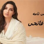 نورا فاتحی | زندگی نامه + حقایق، آثار و عکس ها