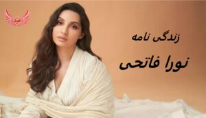 زندگی نامه (بیوگرافی) نورا فاتحی (Nora Fatehi) + آثار و عکس های جدیدش
