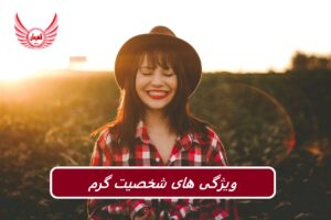 ویژگی های شخصیت گرم چیست و چطور یک فرد گرم تر و دوست داشتنی تر شویم؟ | یک آدم گرم می تواند خیلی چیزها باشد. برخی قابل تحسین هستند.
