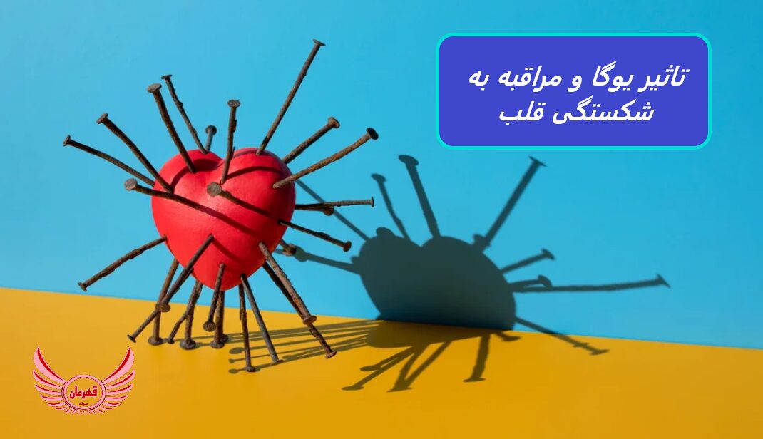 مراقبه (مدیتیشن) و یوگا می تواند به پیشگیری از یک بیماری خطرناک به عنوان سندرم قلب شکسته شناخته می شود.