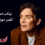 کیلین مورفی | زندگی نامه + حقایق، آثار و عکس های جدید